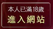 本人已滿18歲，離開辣妹影片直播